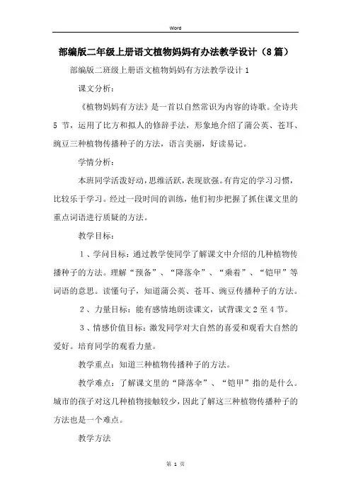 部编版二年级上册语文植物妈妈有办法教学设计(8篇)