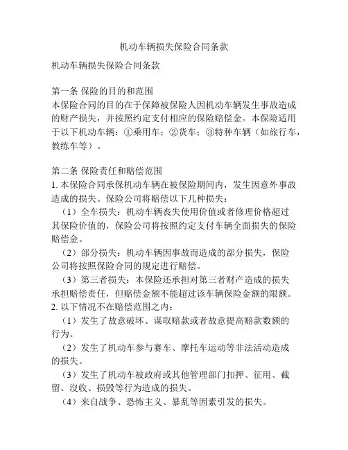 机动车辆损失保险合同条款
