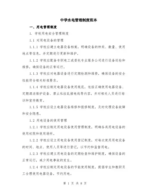中学水电管理制度范本（2篇）