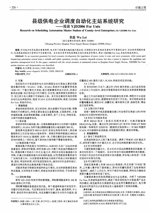 县级供电企业调度自动化主站系统研究——浅谈YJD2006 For Unix