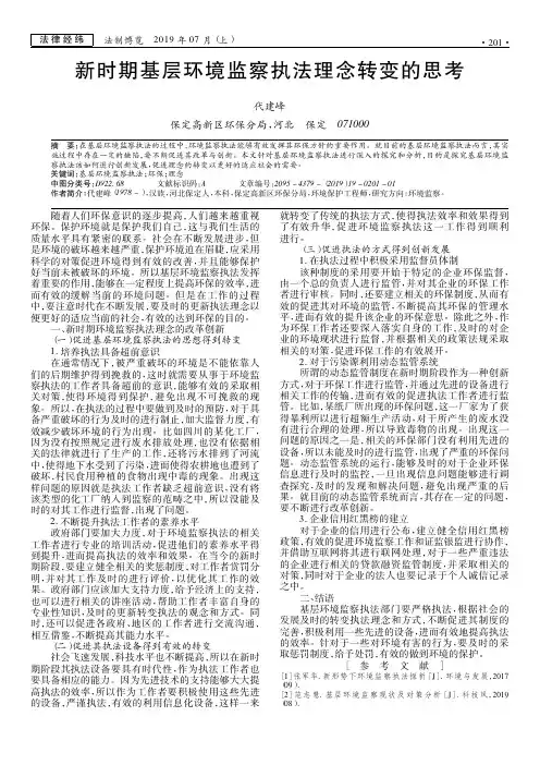 新时期基层环境监察执法理念转变的思考