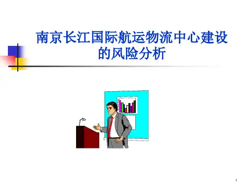 南京某物流中心建设的风险分析