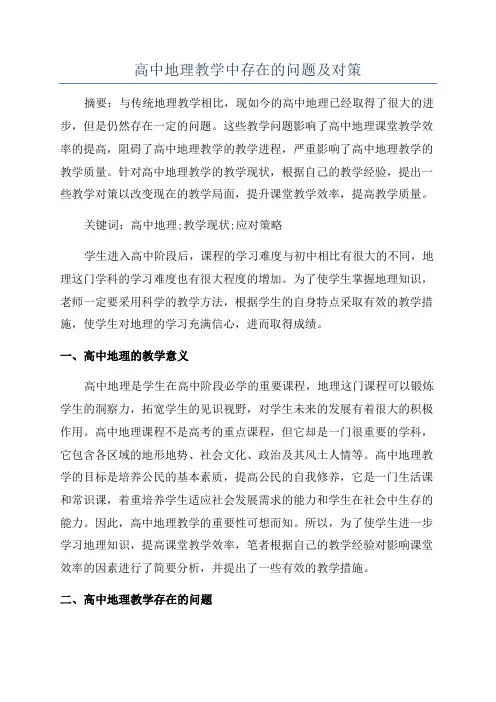高中地理教学中存在的问题及对策