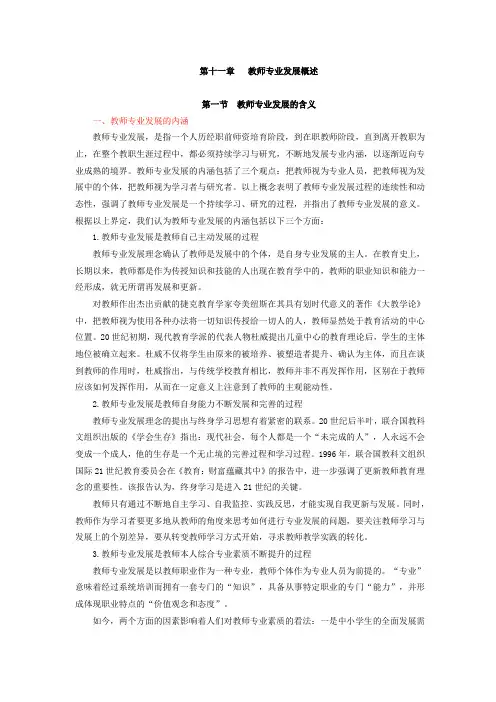 教师职业道德与专业发展,讲义第十一章   教师专业发展概述