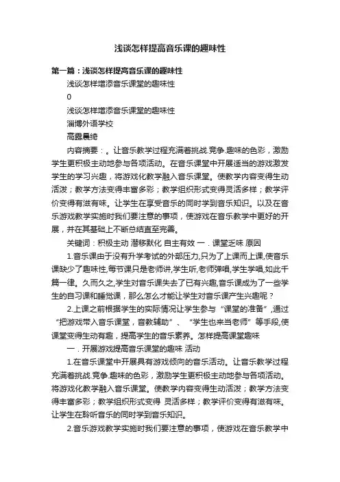 浅谈怎样提高音乐课的趣味性