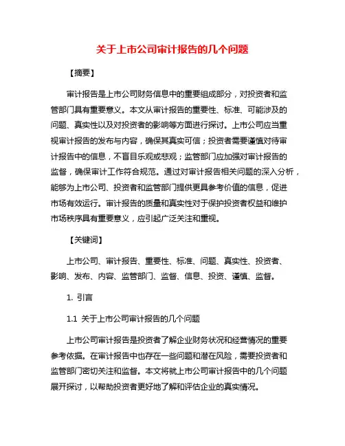 关于上市公司审计报告的几个问题