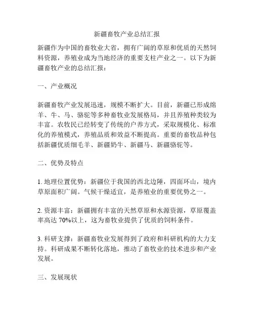新疆畜牧产业总结汇报