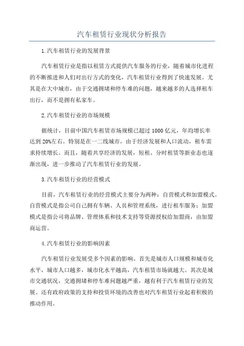 汽车租赁行业现状分析报告