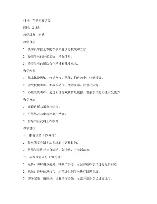 军体训练教学教案模板范文