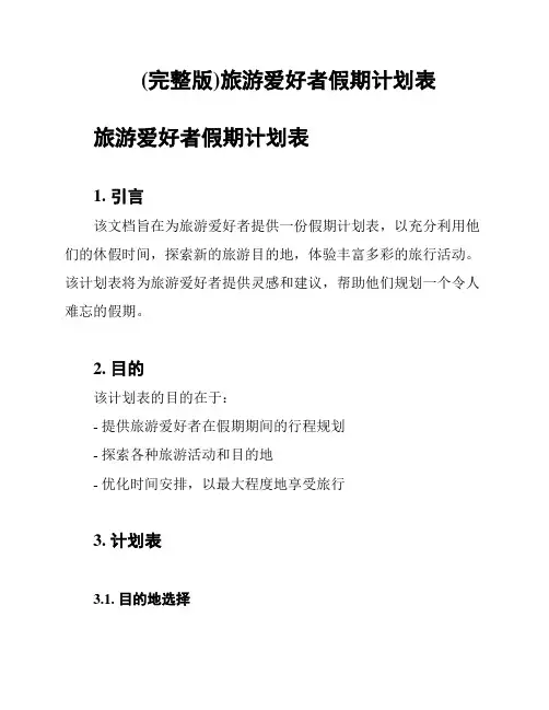 (完整版)旅游爱好者假期计划表