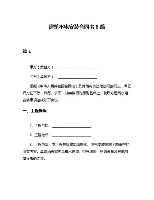 建筑水电安装合同书8篇