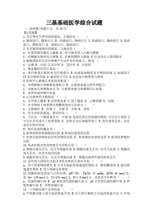三基(临床医生)基础医学综合试题