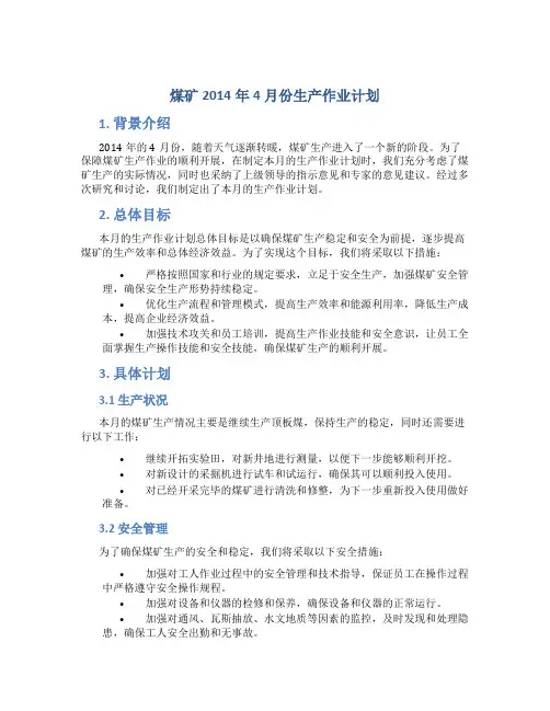 煤矿2014年4月份生产作业计划