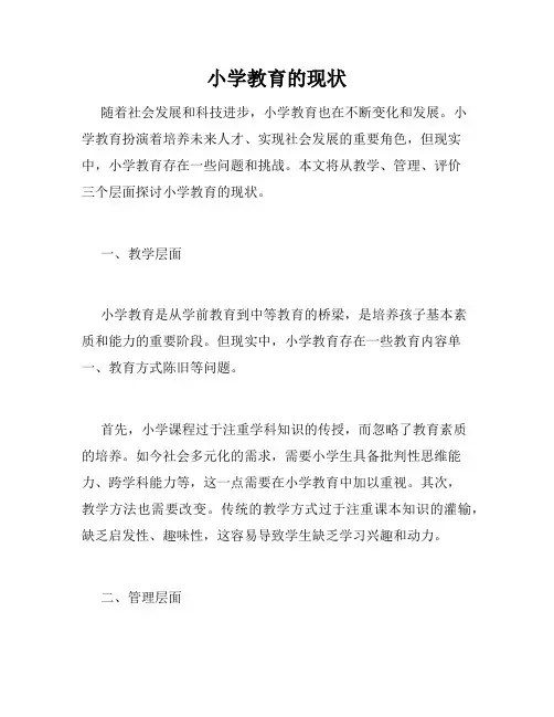 小学教育的现状