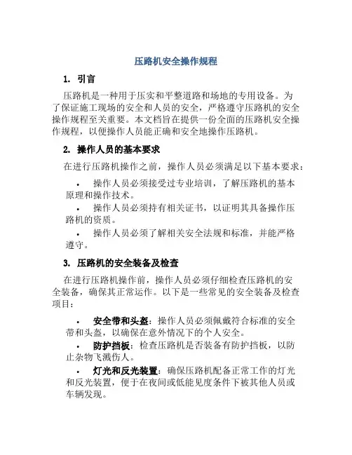 压路机安全操作规程