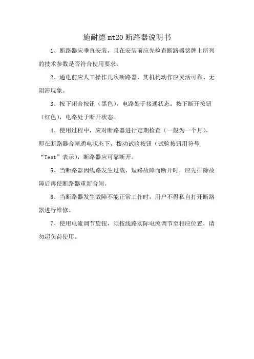 施耐德mt20断路器说明书
