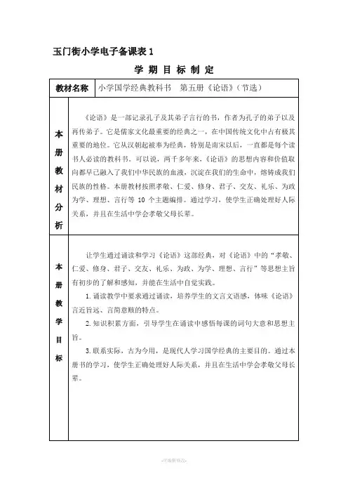 五年级经典诵读《论语》教案