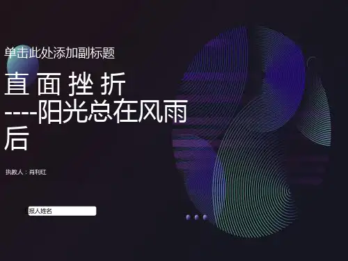 挫折教育主题班会课件