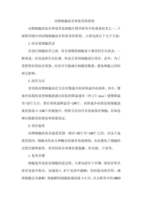 动物细胞冻存和复苏的原则