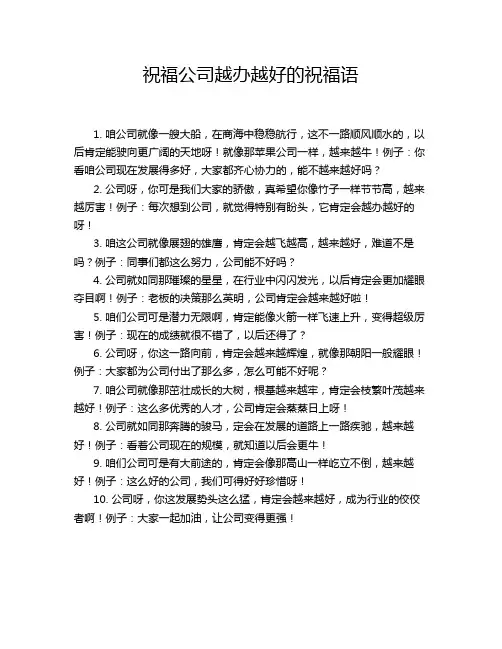 祝福公司越办越好的祝福语