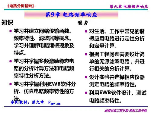 电路分析基础电路频率响应