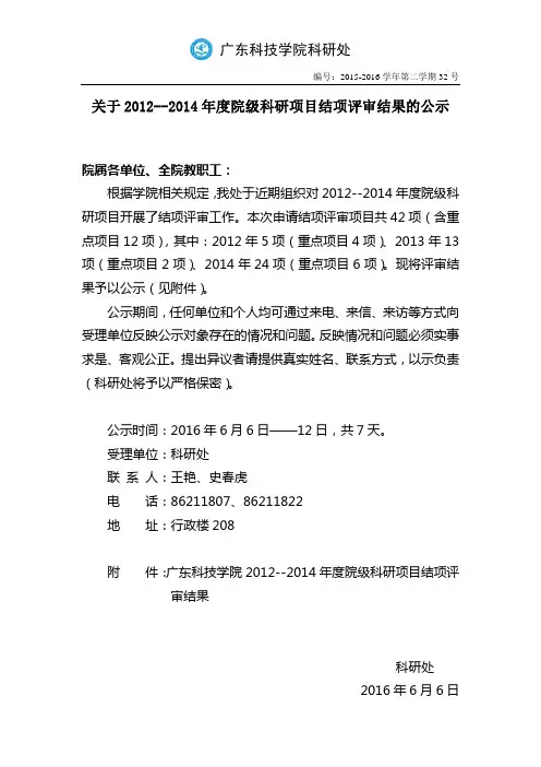 2012--2014年度院级科研项目结项评审结果的公示