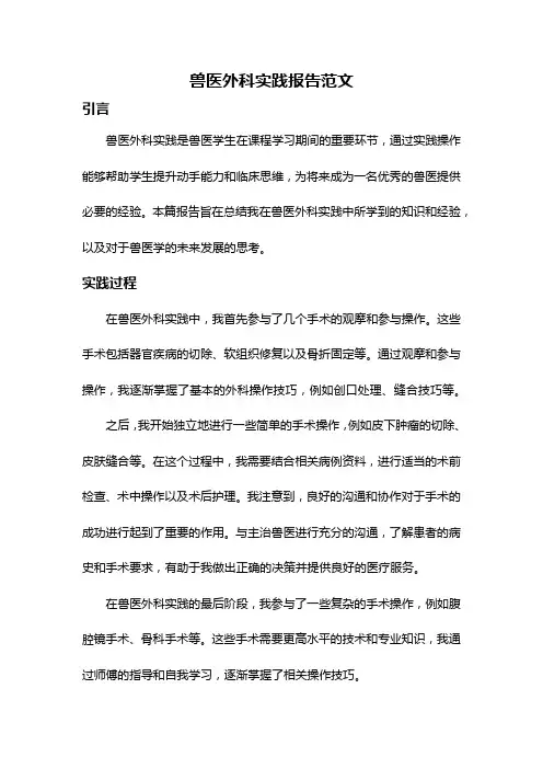 兽医外科实践报告范文