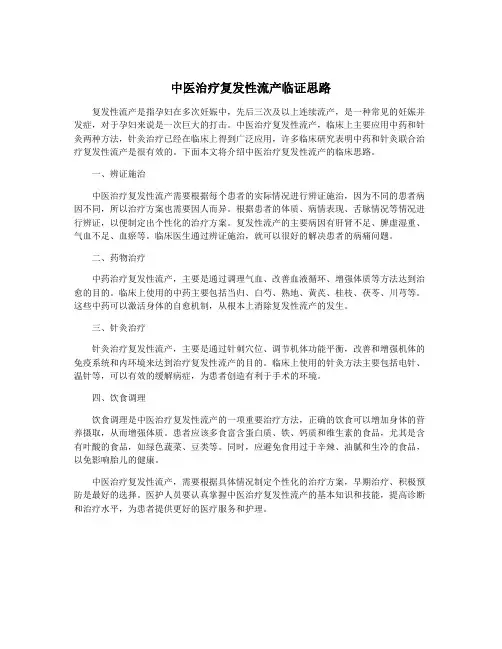 中医治疗复发性流产临证思路