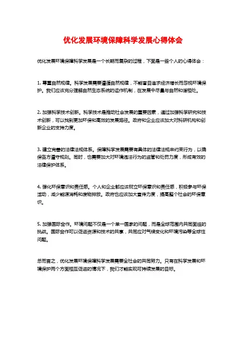 优化发展环境保障科学发展心得体会