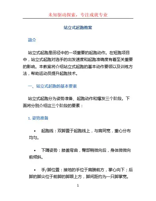 站立式起跑教案 (3)