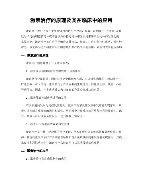 激素治疗的原理及其在临床中的应用