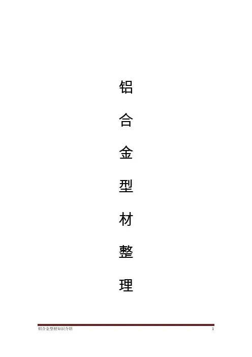 铝型材知识整理