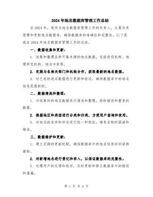 2024年地名数据库管理工作总结