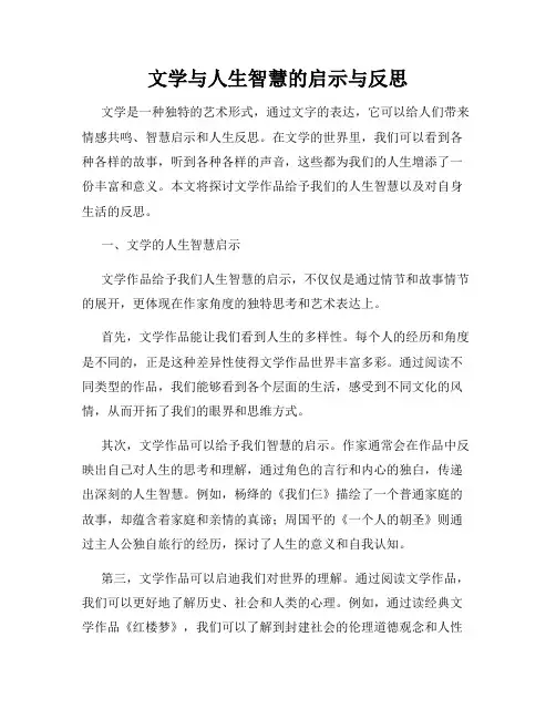 文学与人生智慧的启示与反思