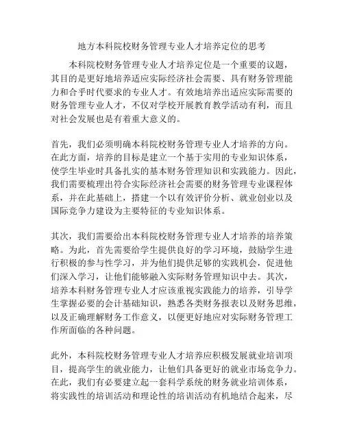 地方本科院校财务管理专业人才培养定位的思考