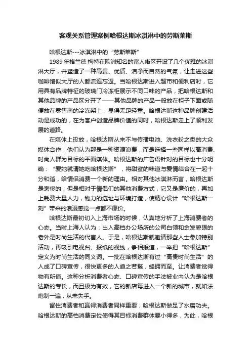 客观关系管理案例哈根达斯冰淇淋中的劳斯莱斯