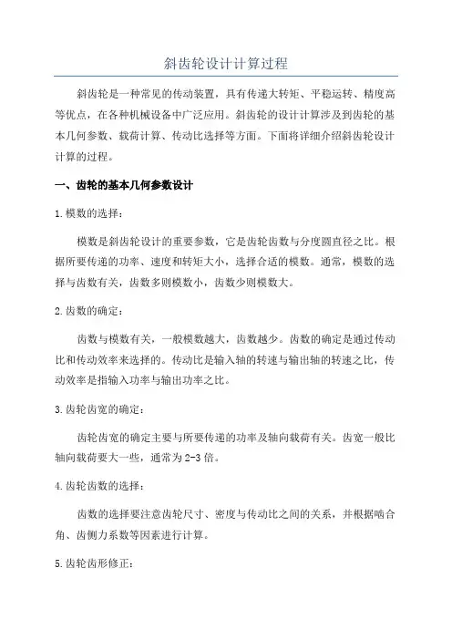 斜齿轮设计计算过程