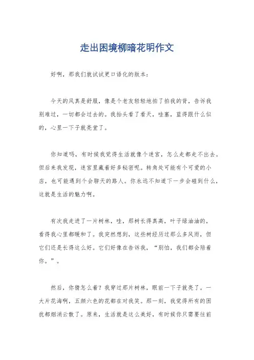 走出困境柳暗花明作文