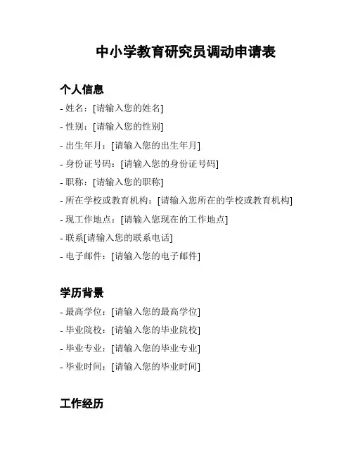 中小学教育研究员调动申请表
