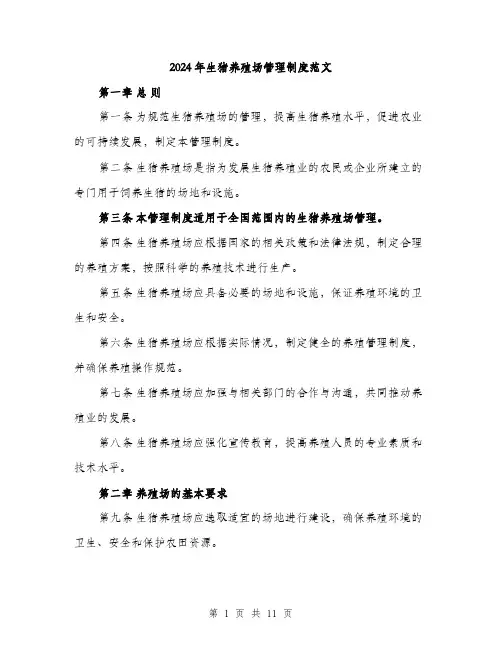 2024年生猪养殖场管理制度范文(三篇)