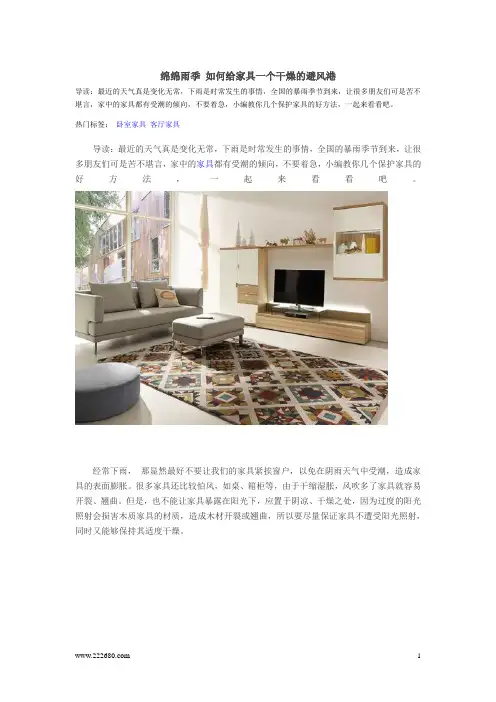 绵绵雨季 如何给家具一个干燥的避风港