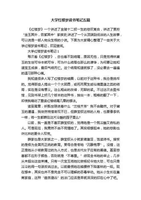 大学红楼梦读书笔记五篇