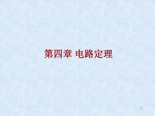 电路定理