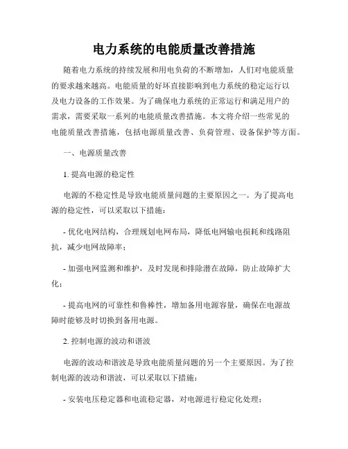 电力系统的电能质量改善措施