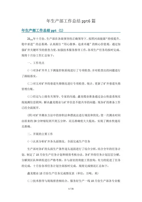 年生产部工作总结ppt6篇
