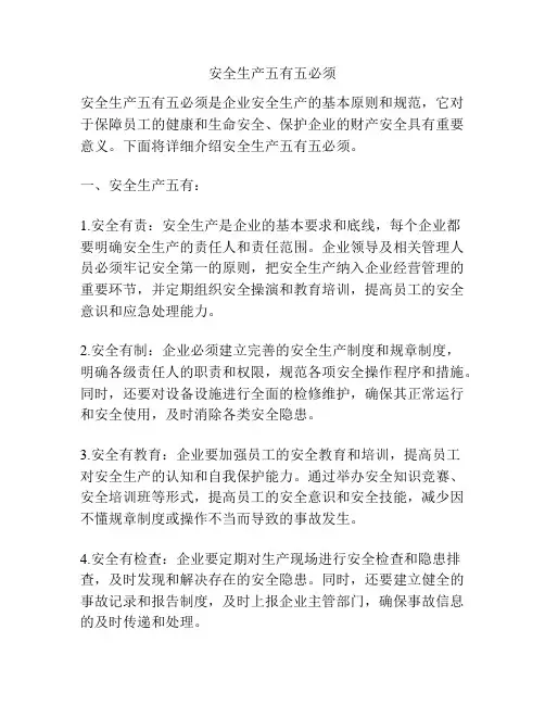 安全生产五有五必须
