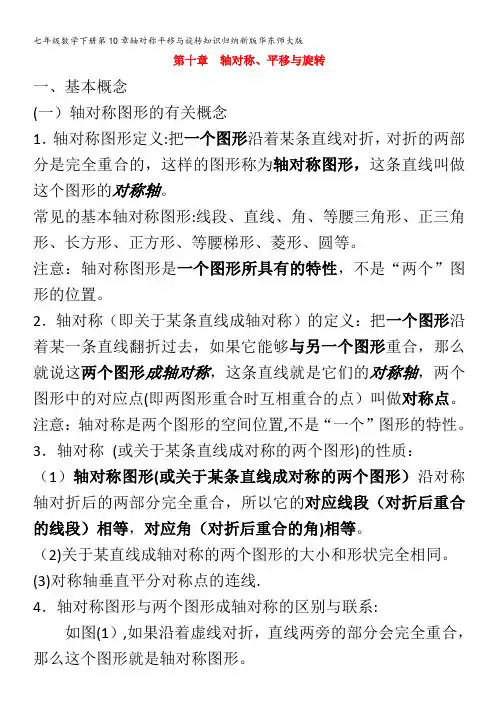 七年级数学下册第10章轴对称平移与旋转知识归纳华东师大版