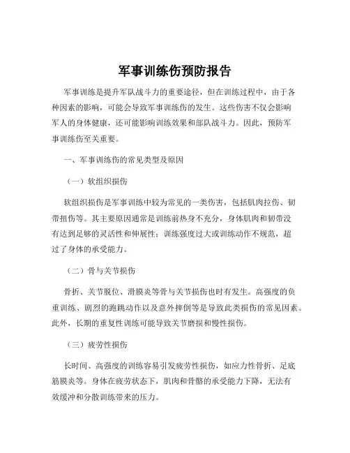 军事训练伤预防报告
