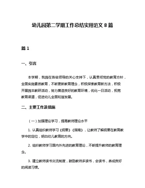 幼儿园第二学期工作总结实用范文8篇