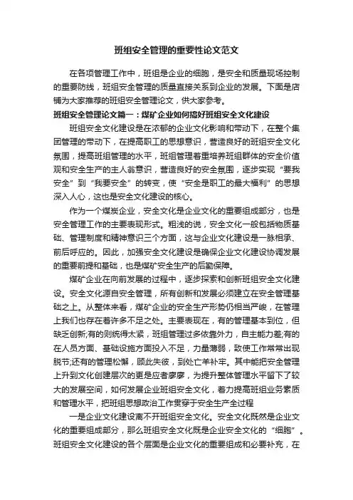 班组安全管理的重要性论文范文
